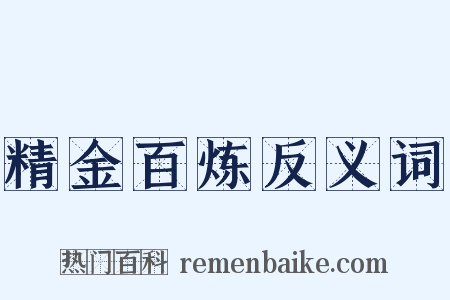 精金百炼反义词是什么意思的图片